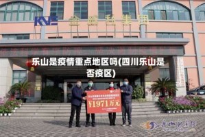 乐山是疫情重点地区吗(四川乐山是否疫区)