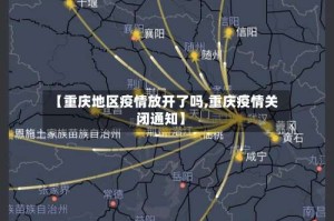 【重庆地区疫情放开了吗,重庆疫情关闭通知】