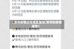 【常州疫情封控地区最新,常州的疫情通告】