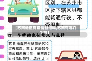 【苏南地区有疫情新增吗,苏南有哪几个市】