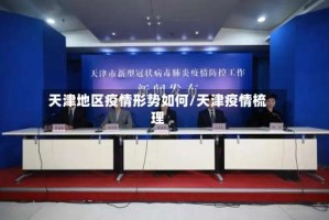 天津地区疫情形势如何/天津疫情梳理