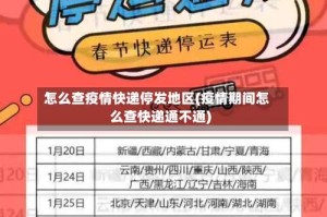 怎么查疫情快递停发地区(疫情期间怎么查快递通不通)