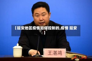 【延安地区疫情如何控制的,疫情 延安】