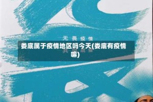 娄底属于疫情地区吗今天(娄底有疫情嘛)