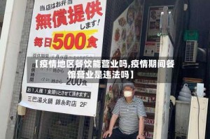 【疫情地区餐饮能营业吗,疫情期间餐馆营业是违法吗】