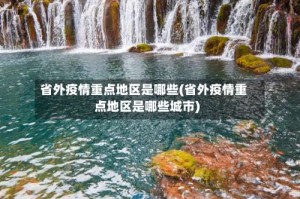 省外疫情重点地区是哪些(省外疫情重点地区是哪些城市)