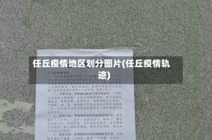 任丘疫情地区划分图片(任丘疫情轨迹)