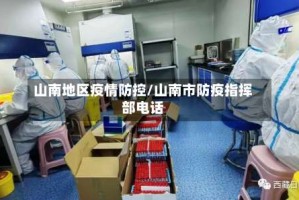 山南地区疫情防控/山南市防疫指挥部电话