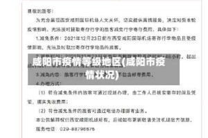 咸阳市疫情等级地区(咸阳市疫情状况)