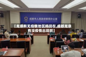 【龙泉有无疫情地区吗现在,成都龙泉有没疫情出现啊】