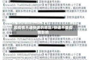 因疫情不通快递的地区/快递不受疫情影响