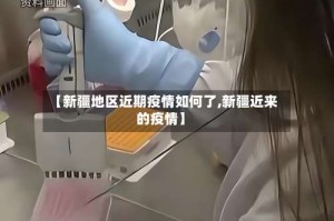 【新疆地区近期疫情如何了,新疆近来的疫情】