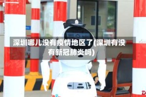深圳哪儿没有疫情地区了(深圳有没有新冠肺炎吗)