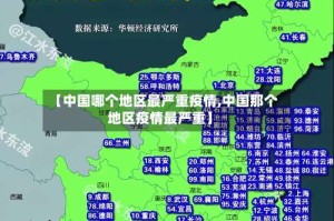 【中国哪个地区最严重疫情,中国那个地区疫情最严重】