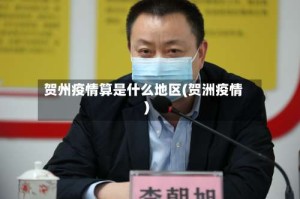 贺州疫情算是什么地区(贺洲疫情)