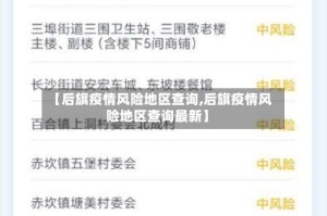【后旗疫情风险地区查询,后旗疫情风险地区查询最新】