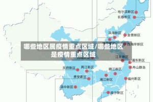 哪些地区属疫情重点区域/哪些地区是疫情重点区域