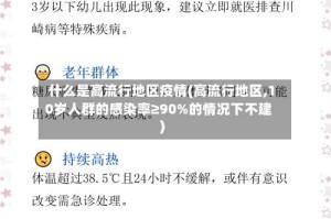 什么是高流行地区疫情(高流行地区,10岁人群的感染率≥90%的情况下不建)