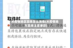 从疫情地区回来怎么消毒(从疫情地方回来注意事项)