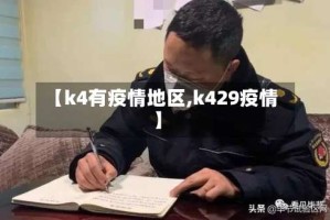 【k4有疫情地区,k429疫情】