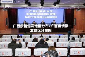广西疫情爆发地区分布/广西疫情爆发地区分布图