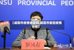 【咸阳市疫情地区吗,咸阳市新冠疫情分布】