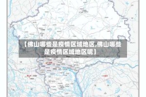 【佛山哪些是疫情区域地区,佛山哪些是疫情区域地区呢】