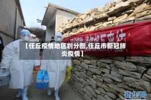 【任丘疫情地区划分图,任丘市新冠肺炎疫情】