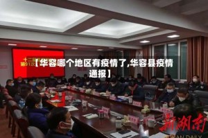 【华容哪个地区有疫情了,华容县疫情通报】