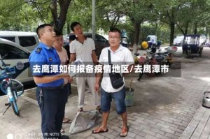 去鹰潭如何报备疫情地区/去鹰潭市