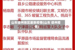 山东德州地区最新疫情(山东 德州疫情)