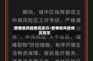 疫情低风险地区实行/疫情低风险地区规定