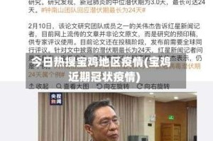 今日热搜宝鸡地区疫情(宝鸡近期冠状疫情)