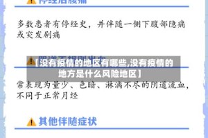 【没有疫情的地区有哪些,没有疫情的地方是什么风险地区】