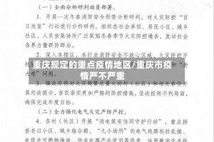 重庆规定的重点疫情地区/重庆市疫情严不严重