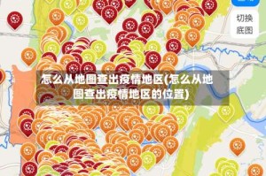 怎么从地图查出疫情地区(怎么从地图查出疫情地区的位置)
