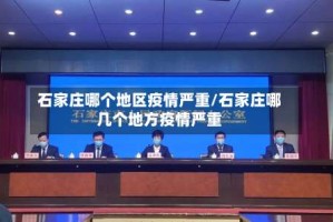 石家庄哪个地区疫情严重/石家庄哪几个地方疫情严重