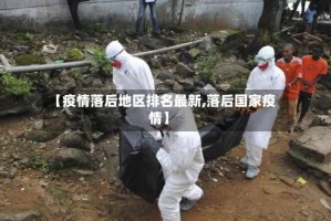 【疫情落后地区排名最新,落后国家疫情】