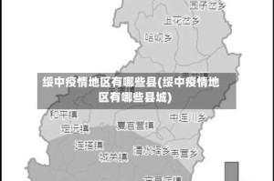 绥中疫情地区有哪些县(绥中疫情地区有哪些县城)