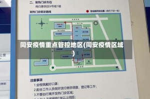 同安疫情重点管控地区(同安疫情区域)