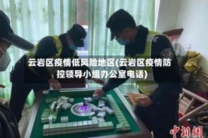 云岩区疫情低风险地区(云岩区疫情防控领导小组办公室电话)