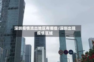 深圳疫情流出地区有哪些/深圳出现疫情区域