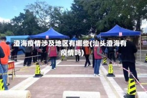 澄海疫情涉及地区有哪些(汕头澄海有疫情吗)