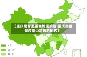 【重庆是否是重点地区疫情,重庆是否是疫情中高风险地区】