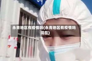 永青地区有疫情吗(永青地区有疫情吗现在)