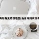 山东海阳有无疫情地区(山东海阳有没有疫情)