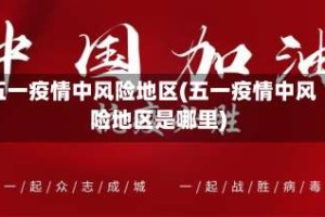 五一疫情中风险地区(五一疫情中风险地区是哪里)