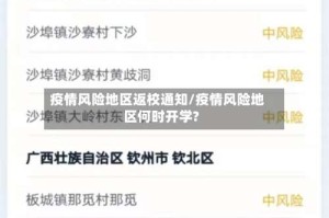 疫情风险地区返校通知/疫情风险地区何时开学?