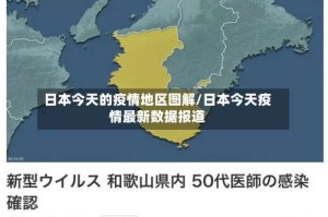 日本今天的疫情地区图解/日本今天疫情最新数据报道