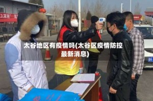 太谷地区有疫情吗(太谷区疫情防控最新消息)
